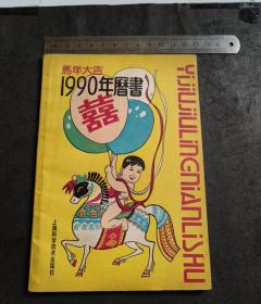 1989，1990年2本历书