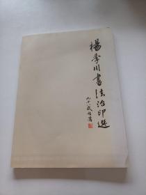 杨季川书法治印选（签赠本）