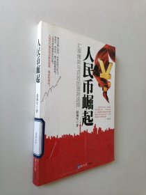 人民币崛起：汇率博弈与百姓理财选择