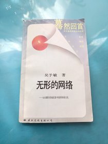 无形的网络