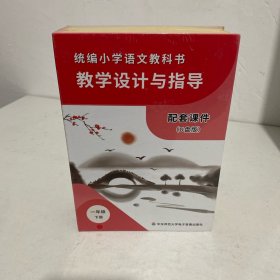 统编小学语文教科书 教学设计与指导 一年级下册 配套课件(U盘版)