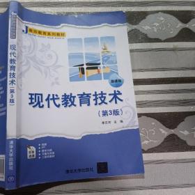 现代教育技术（第3版微课版）/教师教育系列教材