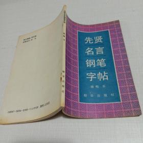 先贤名言钢笔字帖