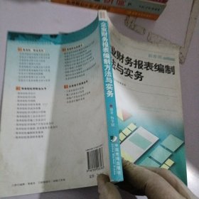 企业财务报表编制方法与实务