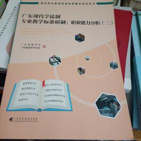 广东现代学徒制专业教学标准研制：职业能力分析（二）