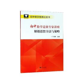 浙大优学 初中数学竞赛专家讲座 解题思想方法与策略 