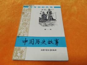 《中国历史故事》～第一册 品佳！