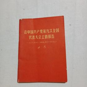 在中国共产党第九次全国代表大会上的报告