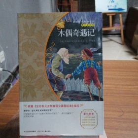 新课标名著小书坊2·木偶奇遇记（青少彩绘版）