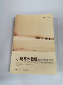 小说写作教程：虚构文学速成全攻略