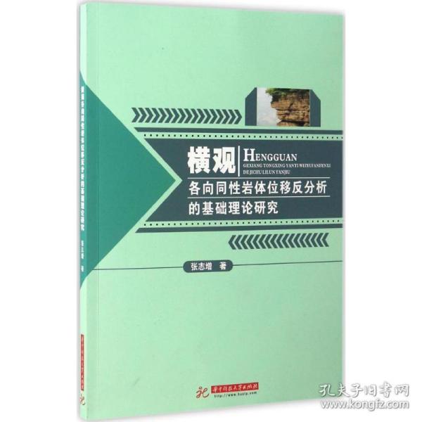 横观各向同岩体位移反分析的基础理论研究 冶金、地质 张志增