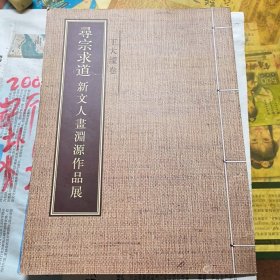尋蹤求道：王大濛卷（新文人畫淵源作品展）