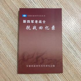 新四军老战士抗战回忆录
