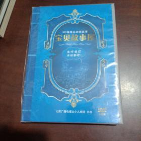 100集精品动画故事  宝贝故事屋  4DVD