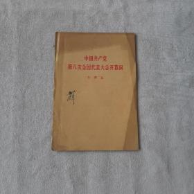 1956832《中国共产党第八次全国代表大会开幕词》人民出版社出版，32开，共8页。