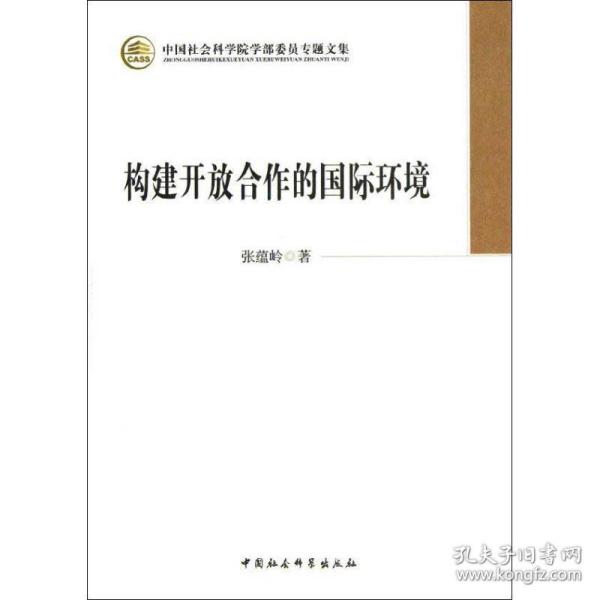 构建开放合作的国际环境 社会科学总论、学术 张蕴岭 新华正版