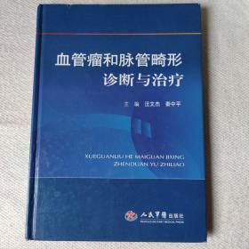 血管瘤和脉管畸形诊断与治疗
