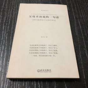 父母不该说的一句话：200句教育孩子的禁忌用语