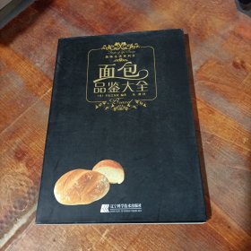 面包品鉴大全.