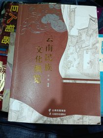 云南民族文化概览