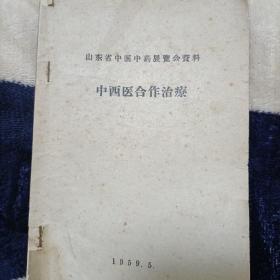 山东省中医中药展览会资料—中西医合作治疗