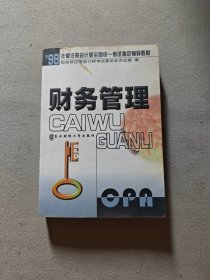财务管理