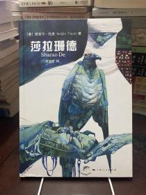 莎拉珊德：（一千零一夜）