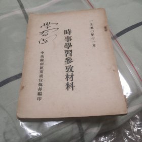 苏州史料，苏南区，1950年，学习资料。