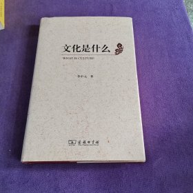 文化是什么（精装）作者签名