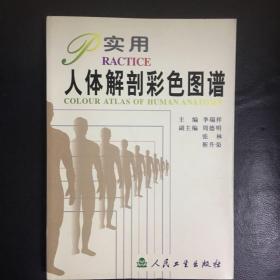 【  全新  正版   包快递】《实用人体解剖彩色图谱》人民卫生出版社 原价：80元 现45元  包快递  当天发