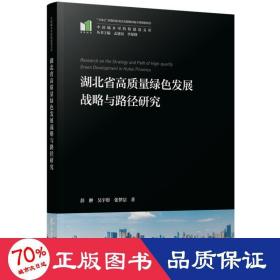 湖北省高质量绿色发展战略与路径研究