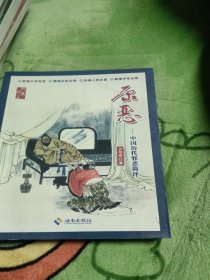 原恶 : 中国历代邪恶简评