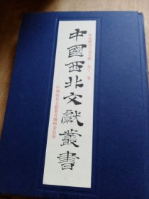 中国西北文献丛书：西北稀见地方志文献 第十二卷