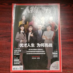 南方人物周刊 201908年第29期 封面文章：优才人生 为何而战