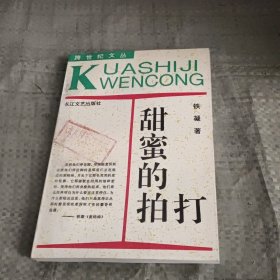 甜蜜的拍打：—当代中国当红作家名作·跨世纪文丛