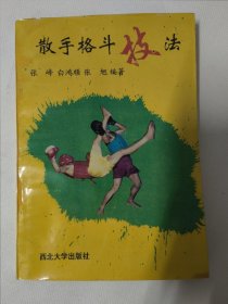 散手格斗技法（张峰 白鸿顺 张旭编著）西北大学出版社。