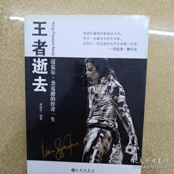 王者逝去：迈克尔.杰克逊的传奇一生