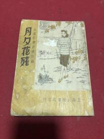 民国三十七年少见哀情小说《月夕花残》一册全，保存好，品如图