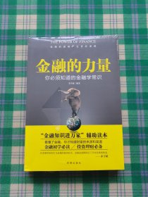 金融的力量：你必须知道的金融学常识