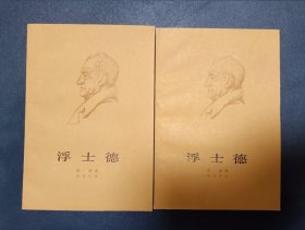 浮士德(共两册）1978年繁体精美插图 难得品相