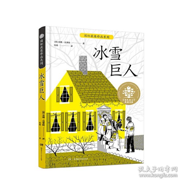 冰雪巨人/全球儿童文学典藏书系·国际获奖作品系列