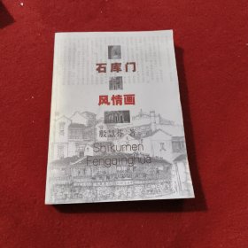 石库门风情画