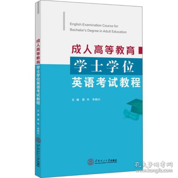 成.人高等教育学士学位英语考试教程 9787562348160 黄华,辛铜川 主编 华南理工大学出版社