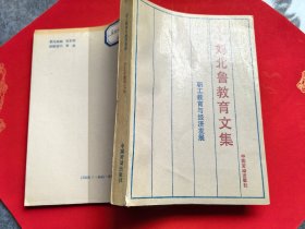 刘北鲁教育文集:职工教育与经济发展