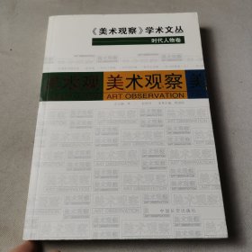 美术观察：时代人物卷