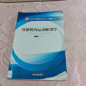 骨骼肌肉运动解剖学·全国中医药行业高等教育”十三五”创新教材