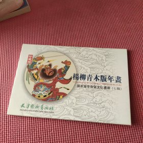 杨柳青木板年画 六辑 12张