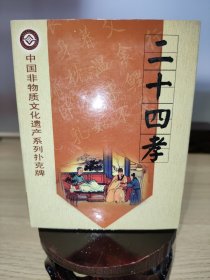 收藏扑克：二十四孝