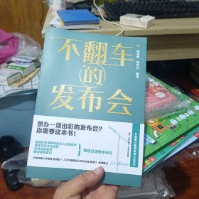 “不翻车”的发布会：新闻发言人修炼手册