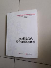 加快构建现代综合交通运输体系